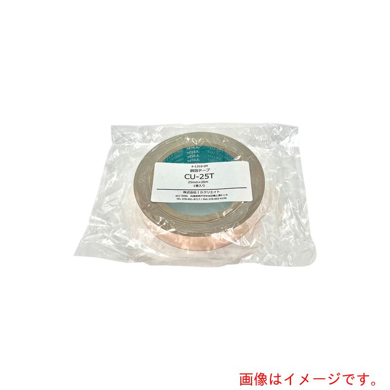 アズワン ＡＳ ＣＵ－２５Ｔ 銅箔磁気テープ 【品番：4-1310-04】 その他-生活雑貨