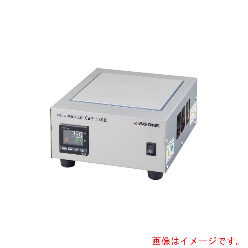 アズワン ＡＳ ＣＷＰ－１５０Ｄ 冷やりとした一皿 【品番：4-1735-03】
