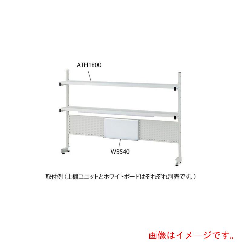 アズワン　ＡＳ　ＡＴＨ９００　上棚ユニット　【品番：4-2021-01】｜住設プロ　店