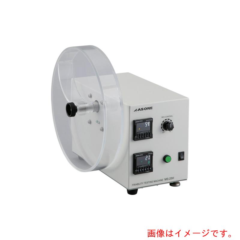 【別途貨物輸送あり】アズワン ＡＳ 摩損度テスト作業器 ＭＳ－２５Ｈ 【品番：4-2678-22】