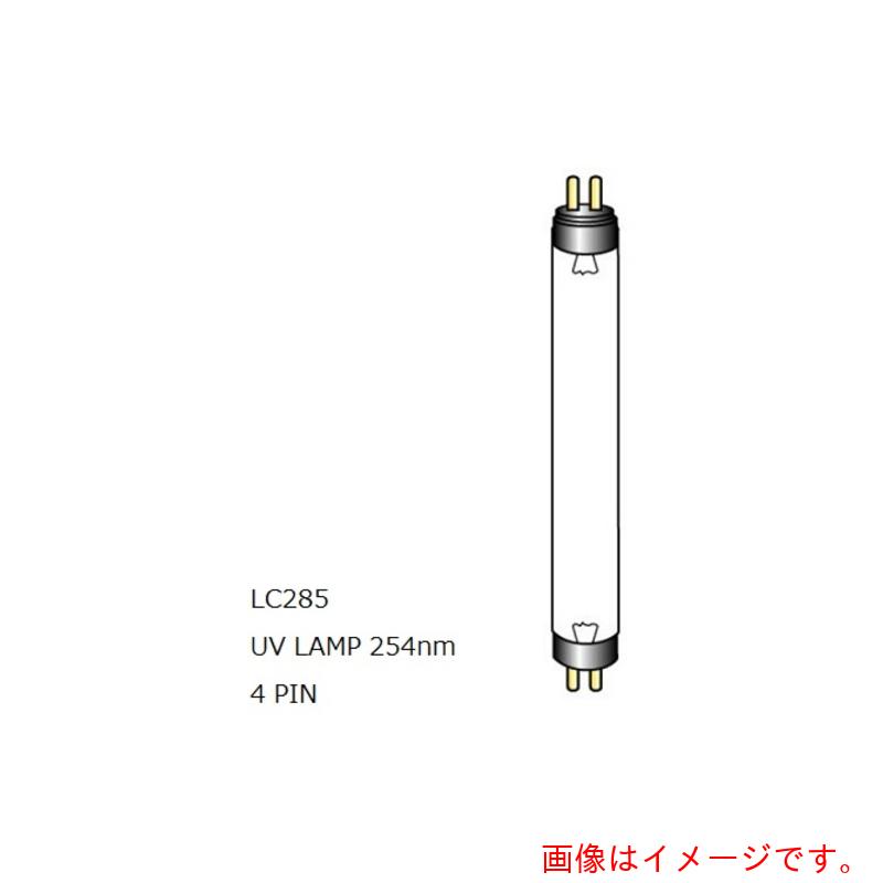 アズワン AS LC285 殺菌用UVランプ 【品番:4-3118-17】|住設プロ 店