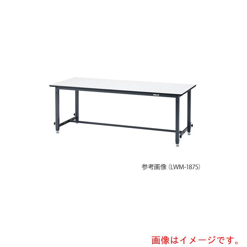 アズワン　ＡＳ　高さ調整作業台　ＬＷＭ－１５７５　【品番：4-385-05】