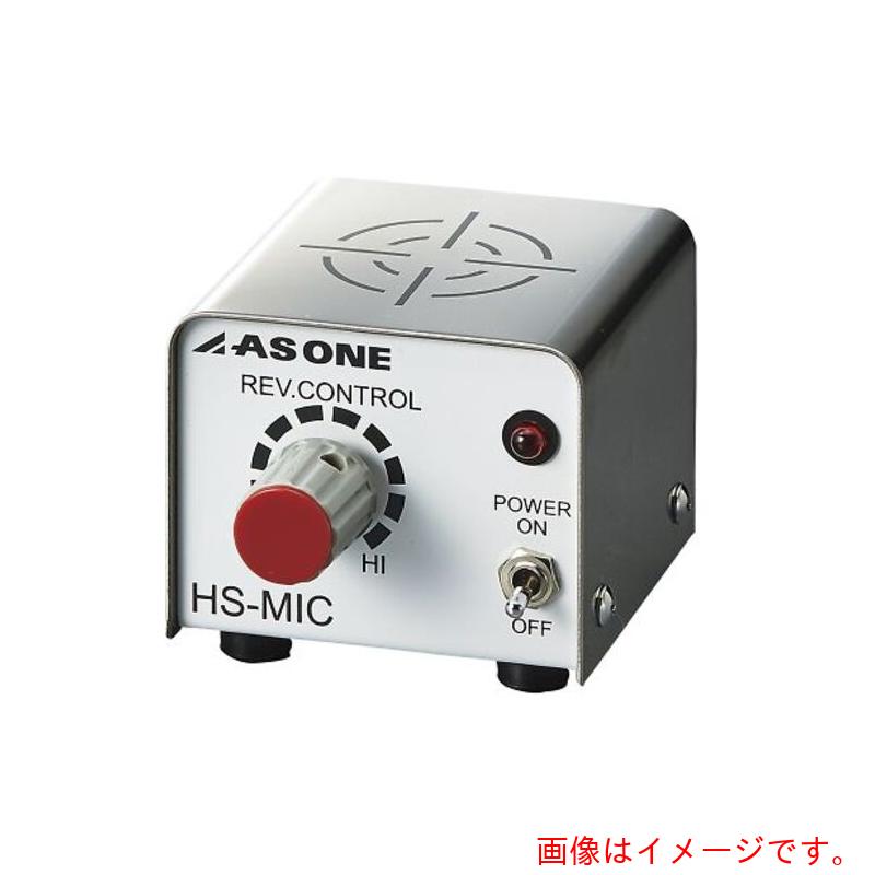 アズワン ＡＳ ミクロスターラー ＨＳ－ＭＩＣ 【品番：4-437-01】