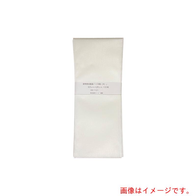 アズワン　ＡＳ　研究用交配袋　ＣＢ&minus;１１２１　【品番：4-4532-02】｜住設プロ　店