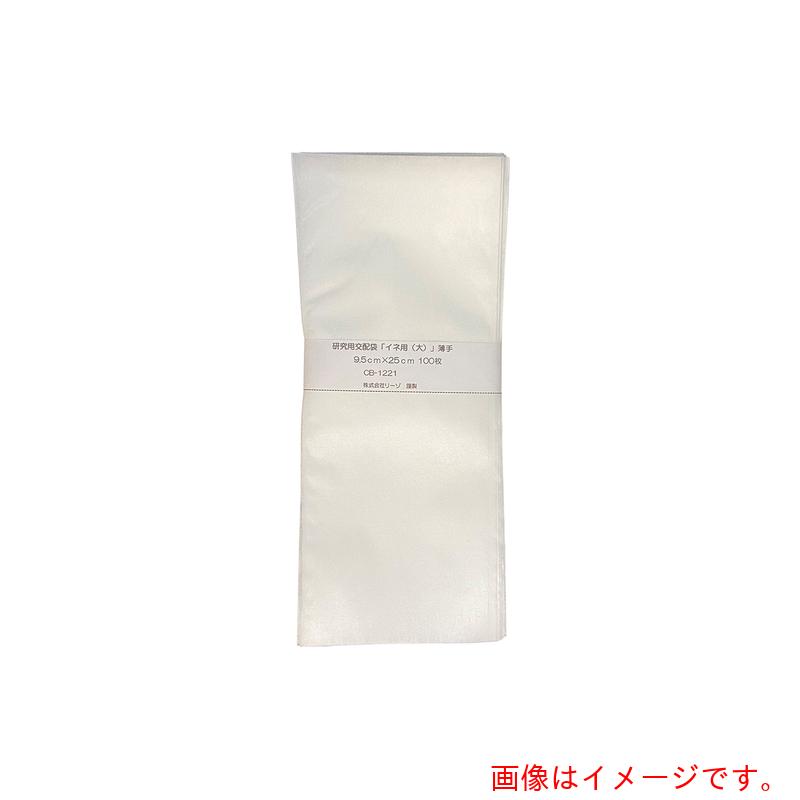 アズワン ＡＳ 修める用掛け合わせ袋 ＣＢ－１２２１ 【品番：4-4533-02】