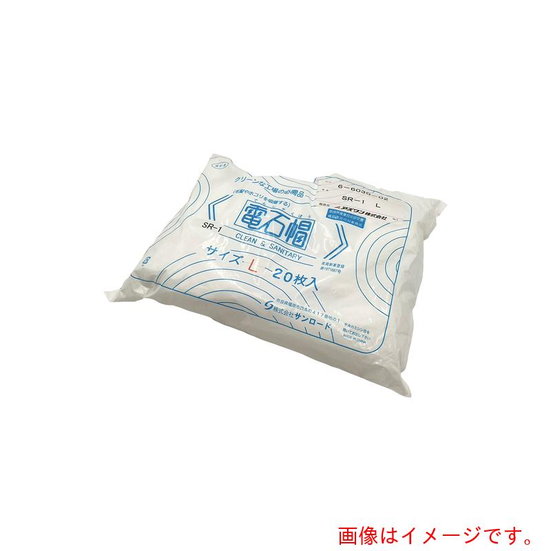 アズワン　ＡＳ　電石帽ＳＲ－１Ｌ２０入　【品番：6-6030-02】