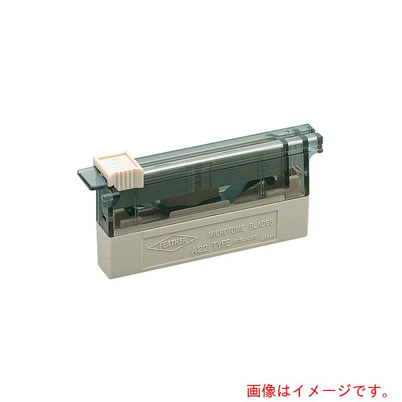 アズワン　ＡＳ　ミクロトーム替刃Ａ２２　５０枚　【品番：7-3741-07】