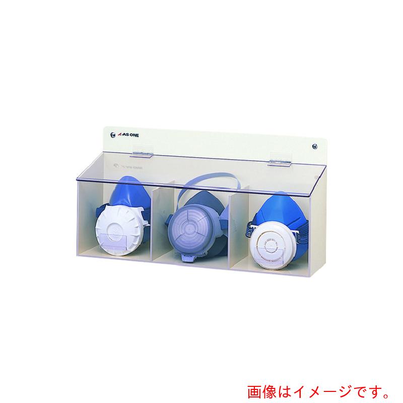 アズワン　ＡＳ　マスクケース　トリプルＭＧ　【品番：8-5370-12】