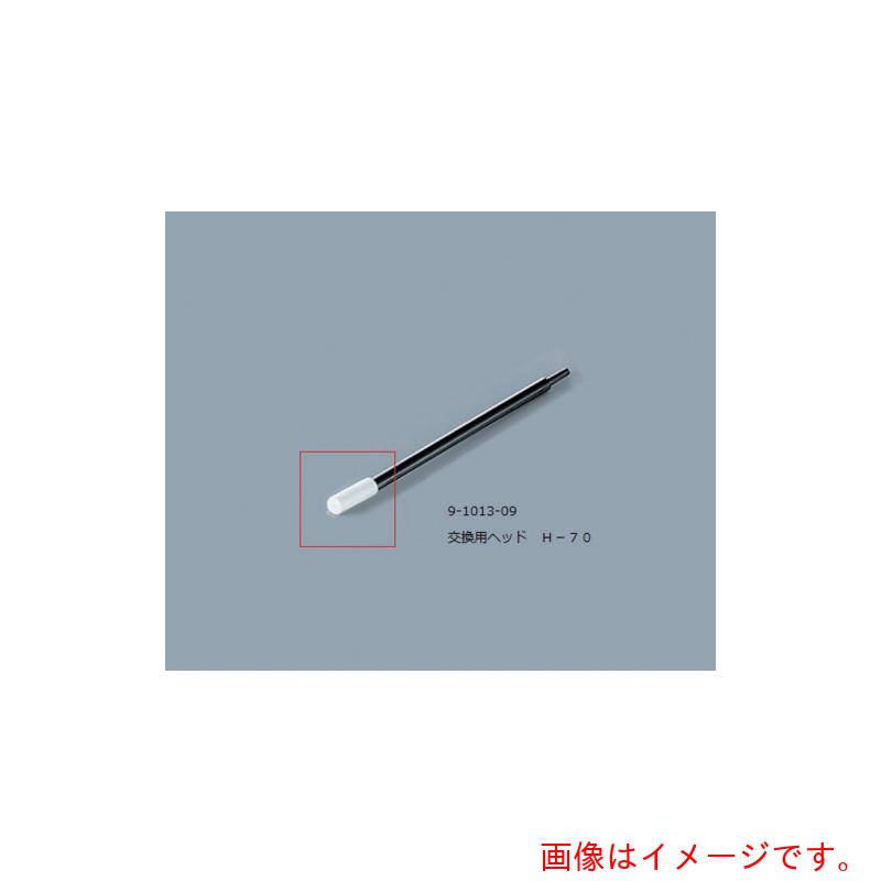 アズワン　ＡＳ　ルビセルスティックＨ－７０用ヘッド　【品番：9-1013-09】