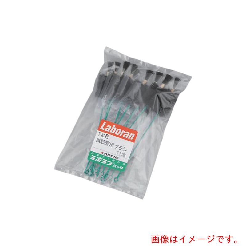 アズワン　ＡＳ　ラボランブラシＰＥ巻試験管用　【品番：9-828-14】