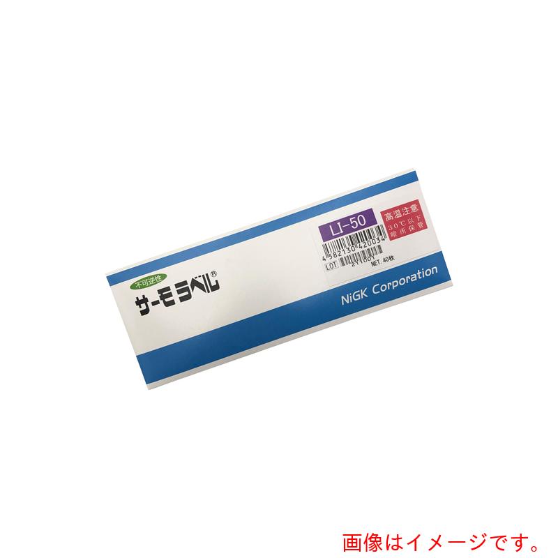 アズワン ＡＳ サーモ下げ札ＬＩ－５０ ４０入 【品番：1-631-01】