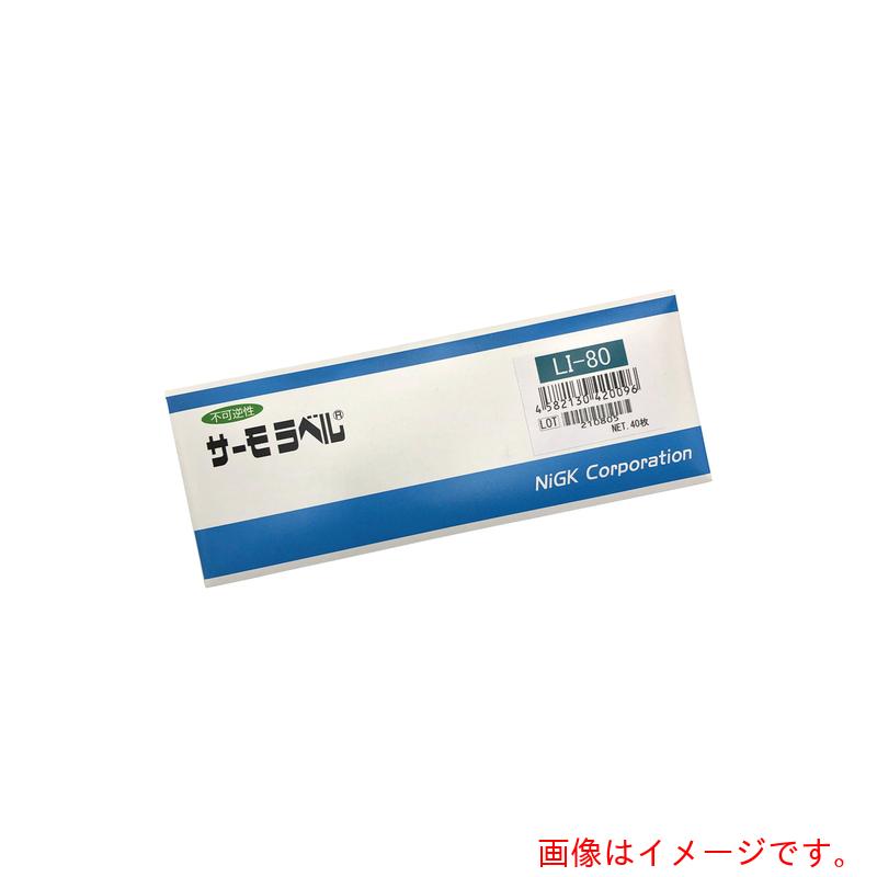 アズワン ＡＳ サーモ下げ札ＬＩ－８０ ４０入 【品番：1-631-07】