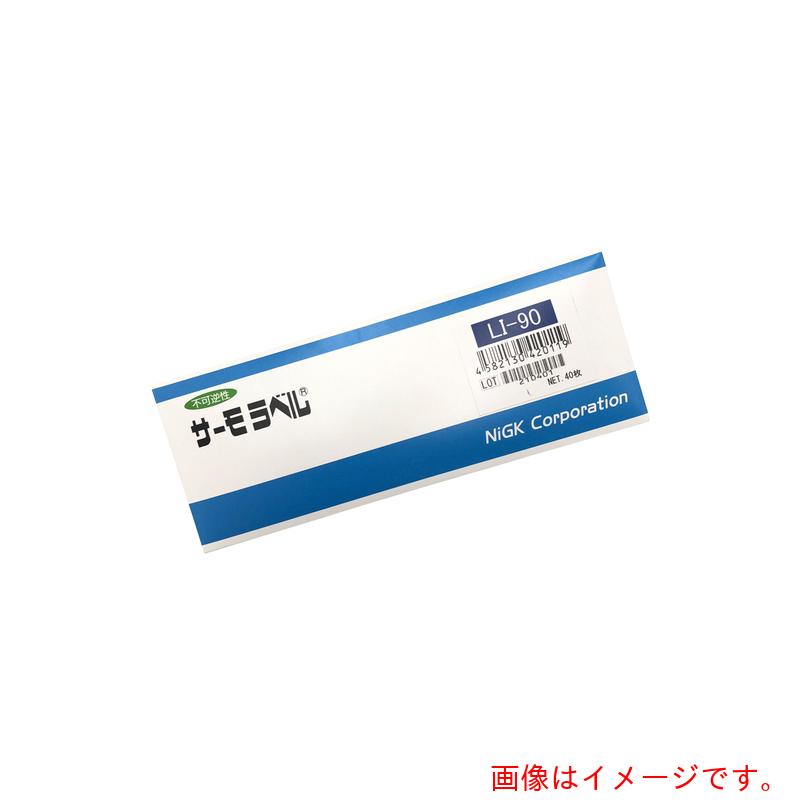 アズワン ＡＳ サーモ下げ札ＬＩ－９０ ４０入 【品番：1-631-09】