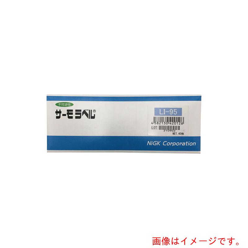 アズワン ＡＳ サーモ下げ札ＬＩ－９５ ４０入 【品番：1-631-10】