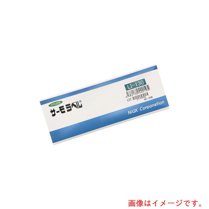 アズワン ＡＳ サーモ下げ札ＬＩ－１３０ ４０入 【品番：1-631-15】