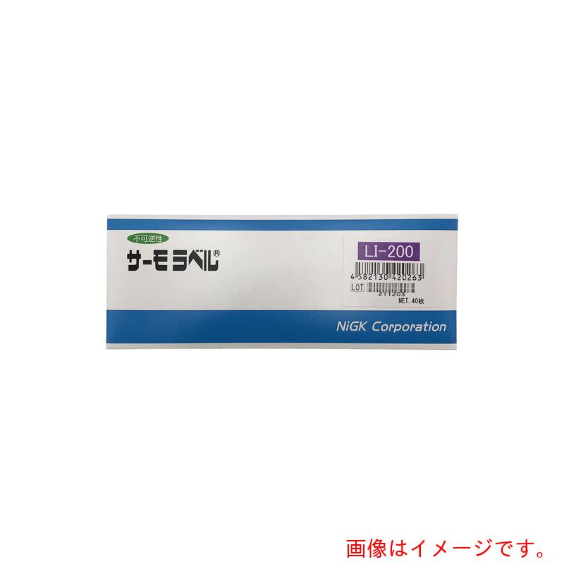 アズワン ＡＳ サーモ下げ札ＬＩ－２００ ４０入 【品番：1-631-18】