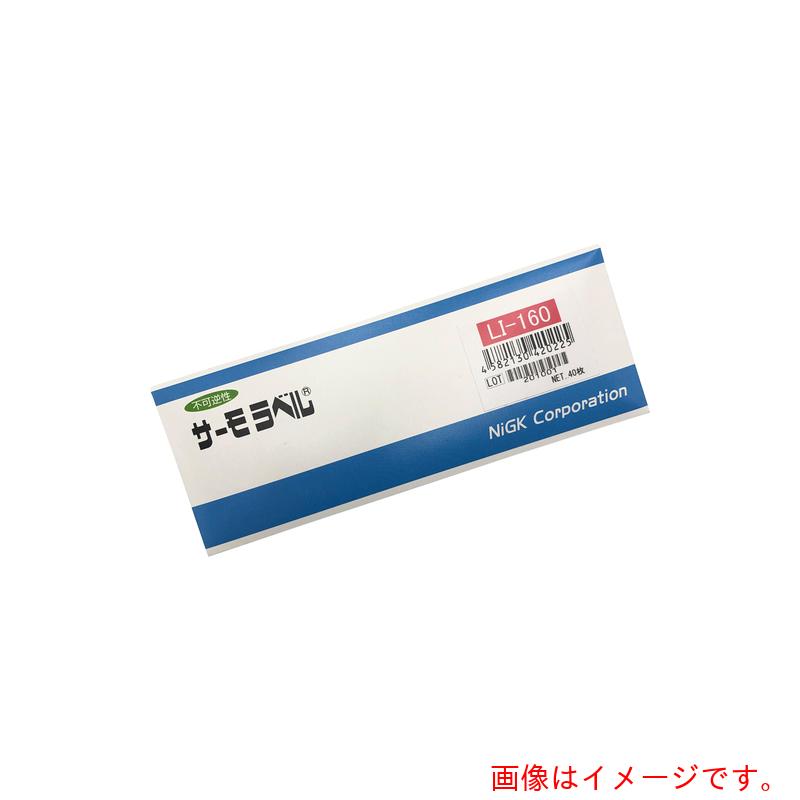 アズワン ＡＳ サーモ下げ札ＬＩ－１６０ ４０入 【品番：1-631-25】