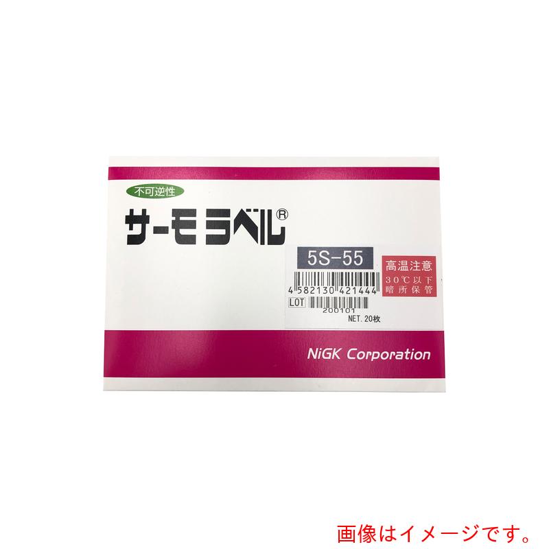 アズワン　ＡＳ　サーモラベル５Ｓ５Ｓ－５５　２０入　【品番：1-635-02】