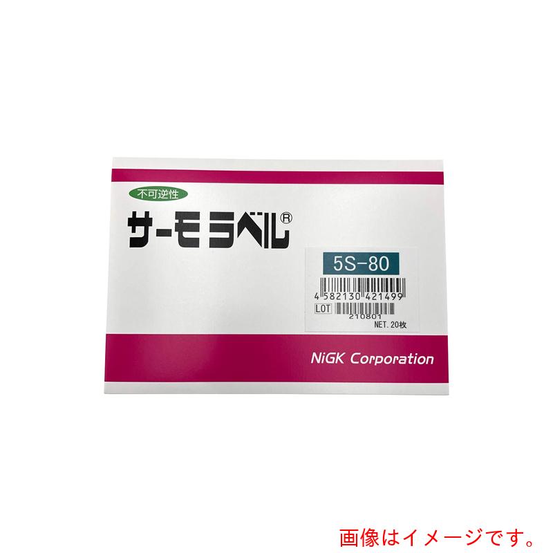 アズワン　ＡＳ　サーモラベル５Ｓ５Ｓ－８０　２０入　【品番：1-635-07】