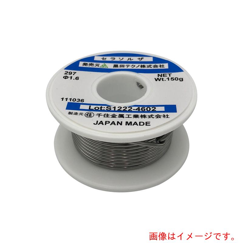 アズワン ＡＳ はんだ後ばらいとり備えるセラソルザー＃２９７ 【品番：1-6859-04】