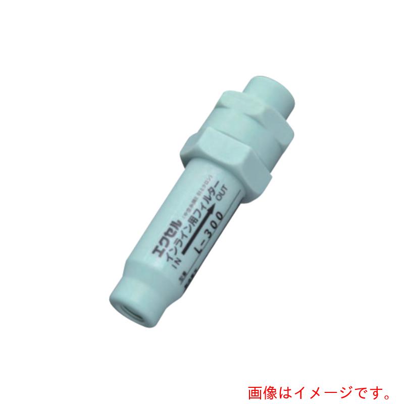 アズワン　ＡＳ　インラインフィルター　Ｌ－３００Ｃ　【品番：1-8886-14】