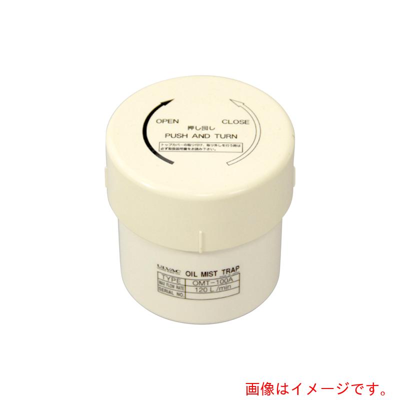 アズワン ＡＳ オイルミストトラップＯＭＴ－１００Ａ 【品番：1-896-03】