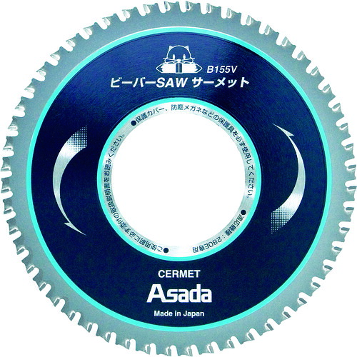 アサダ　Asada　ビーバーＳＡＷ　サーメットＢ１５５Ｖ　【品番：EX7010498】｜住設プロ　店