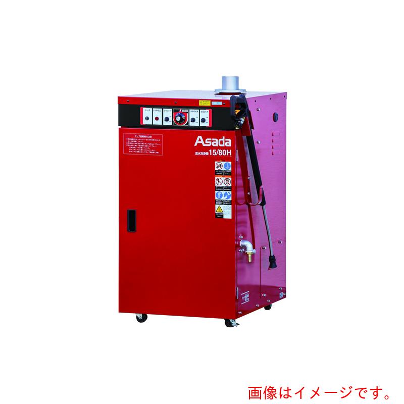 【別途貨物輸送あり】アサダ Asada 温水洗い濯ぎ機１５／１００Ｈ ６０Ｈｚ操作手順 【品番：固定ディスク1510H】
