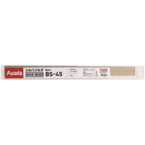 アサダ Asada シルバソルダＢＳ－４５ φ２．０粍 ２５０ｇ入 【品番：R50306M】