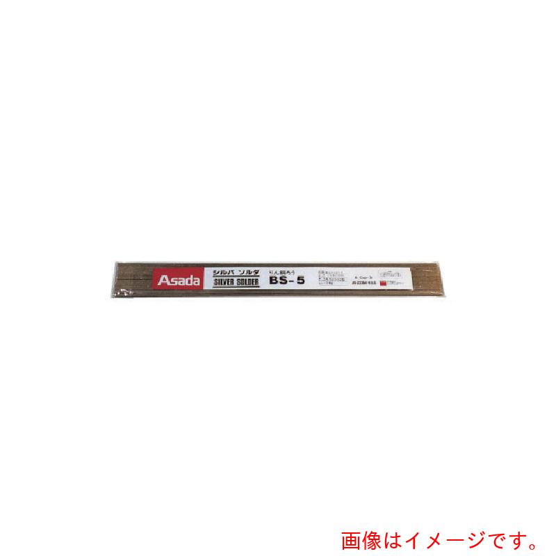 アサダ Asada シルバソルダＢＳ－５ φ１．６粍 １Ｋｇ入 【品番：R50312】