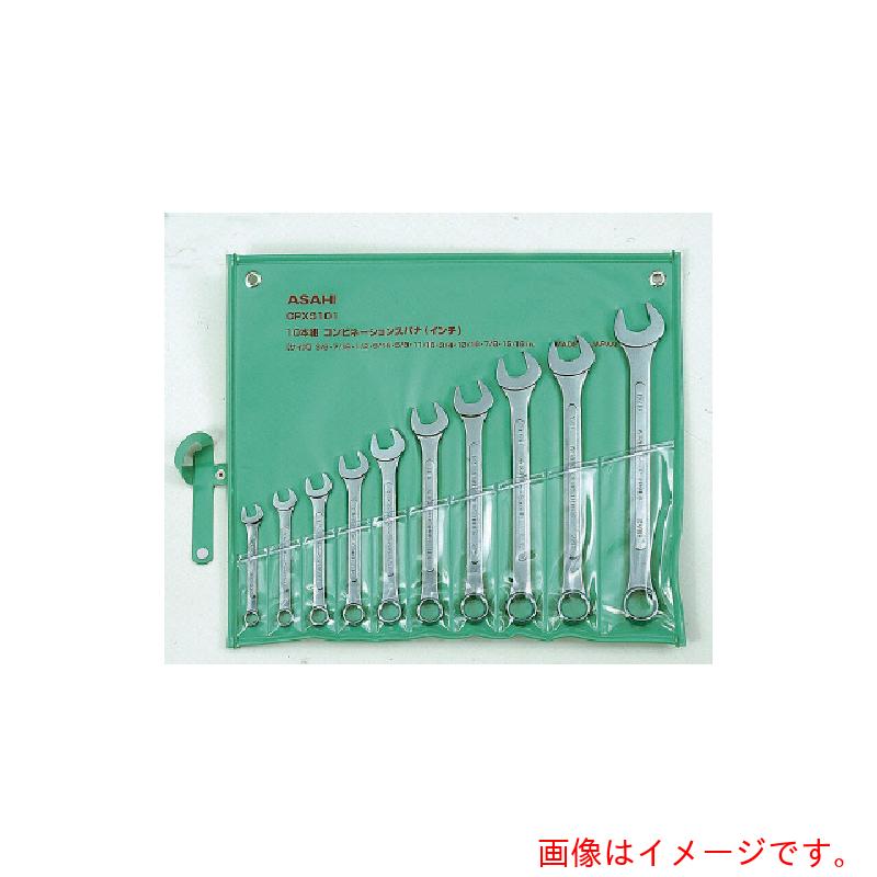 旭金属工業　コンビネーションスパナセットインチサイズ１０本組　【品番：CPXS101】