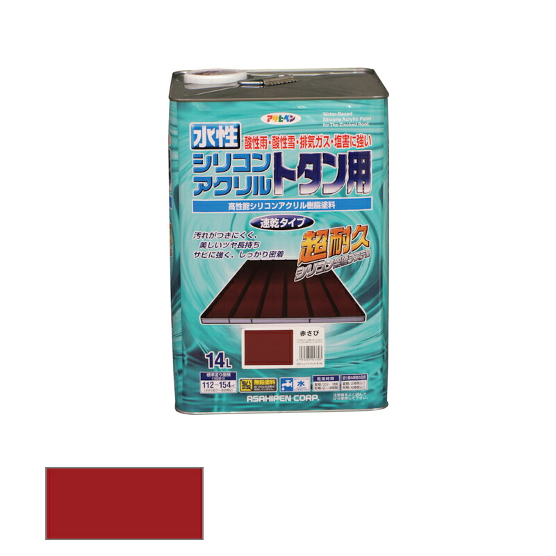 アサヒペン 水溶性 シリコンアクリルトタン用 14L 赤さび 【品番：4970925453303】