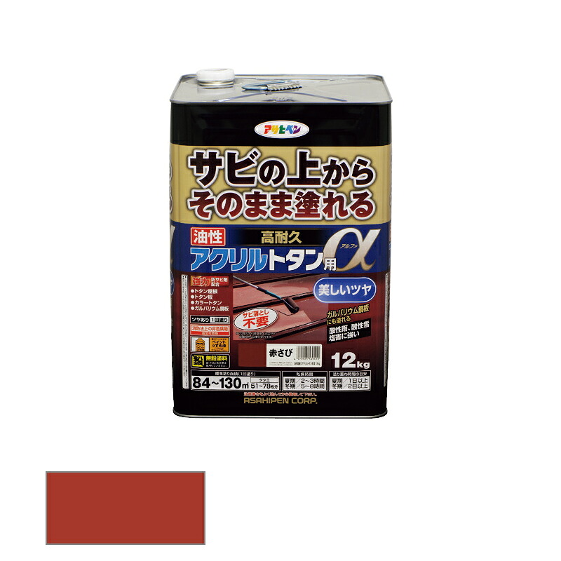 アサヒペン　油性 高耐久アクリルトタン用α 12kg 赤さび　【品番：4970925539410】｜住設プロ　店