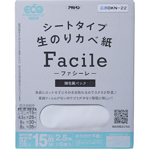 アサヒペン　シートタイプ生のりカベ紙Ｆａｃｉｌｅ　９２Ｘ２．５ＭＸ６枚入（１５Ｍ分）　ＯＫＮ－２２　【品番：4970925119582】