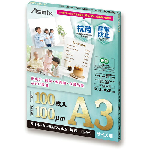 アスカ（Asmix）　ラミネーター専用フィルム　ラミネーター専用フィルム抗菌　Ａ３　１００μｍ　１００枚入り　【品番：F4009】
