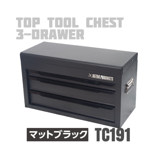 世界手道具（アストロプロダクツ） ＡＰ トップチェスト３段つや消し黒いことＴＣ１９１ 【品番：2003000011913】