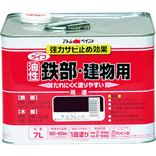 【別途送料あり】アトムサポート アトムペイント 油性鉄部・木部用 ライフ 7L チョコレート 【品番:00001-00424】|住設プロ 店