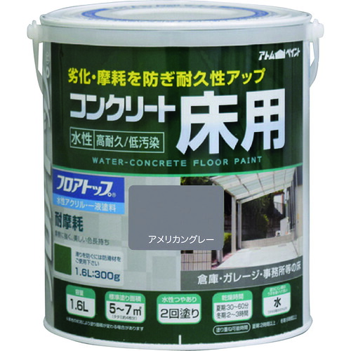【別途送料あり】アトムサポート　アトムペイント　水性コンクリート床用　フロアトップ　＃２１アメリカングレー　１．６Ｌ　【4個】　【品番：00001-16122】 16,389円