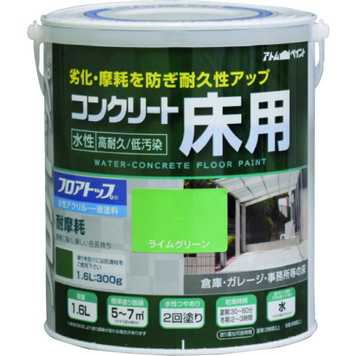 アトムサポート　アトムペイント　水性コンクリート床用　フロアトップ　＃１５ライムグリーン　１．６Ｌ　【品番：00001-16123】