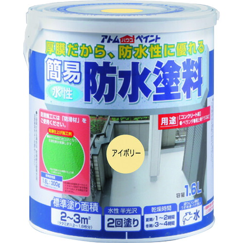 【別途送料あり】アトムサポート アトムペイント 水性簡易防水塗料 1.6L アイボリー 【4個】 【品番:00001-16203】|住設プロ 店