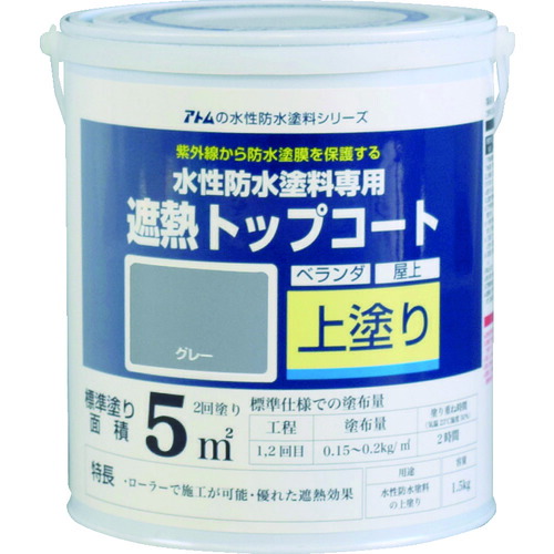 アトムサポート　アトムペイント　水性防水塗料専用遮熱トップコート　１．５ｋｇ　遮熱グレー　【品番：00001-23040】