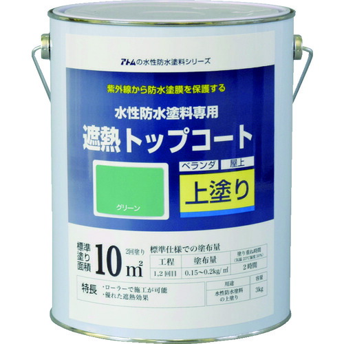 原子受け支える 原子えの具 水溶性雨合羽えの具専用遮熱上張り ３ｋｇ 遮熱緑であること 【品番：00001-23051】