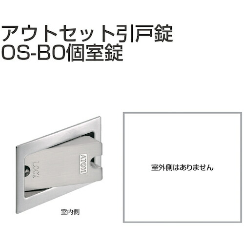 アトムリビンテック　ＡＴＯＭ　アウトセット引戸錠　個室錠　ＯＳ－Ｂ０－ＷＢ　【品番：070008】