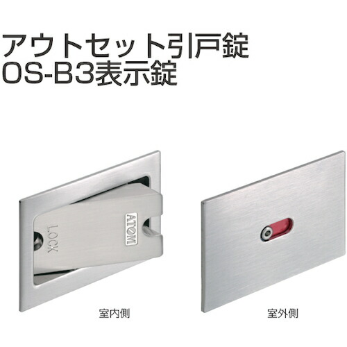 アトムリビンテック　ＡＴＯＭ　アウトセット引戸錠　表示錠　ＯＳ－Ｂ３－ＷＢ　【品番：070217】