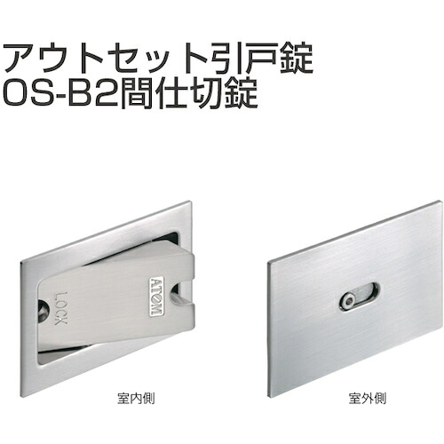 アトムリビンテック　ＡＴＯＭ　アウトセット引戸錠　間仕切錠　ＯＳ－Ｂ２－ＷＢ　【品番：070220】