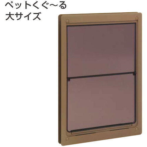 アトムリビンテック　ＡＴＯＭ　ペットくぐ～る　大　ブラウン　【品番：071455】 14,994円