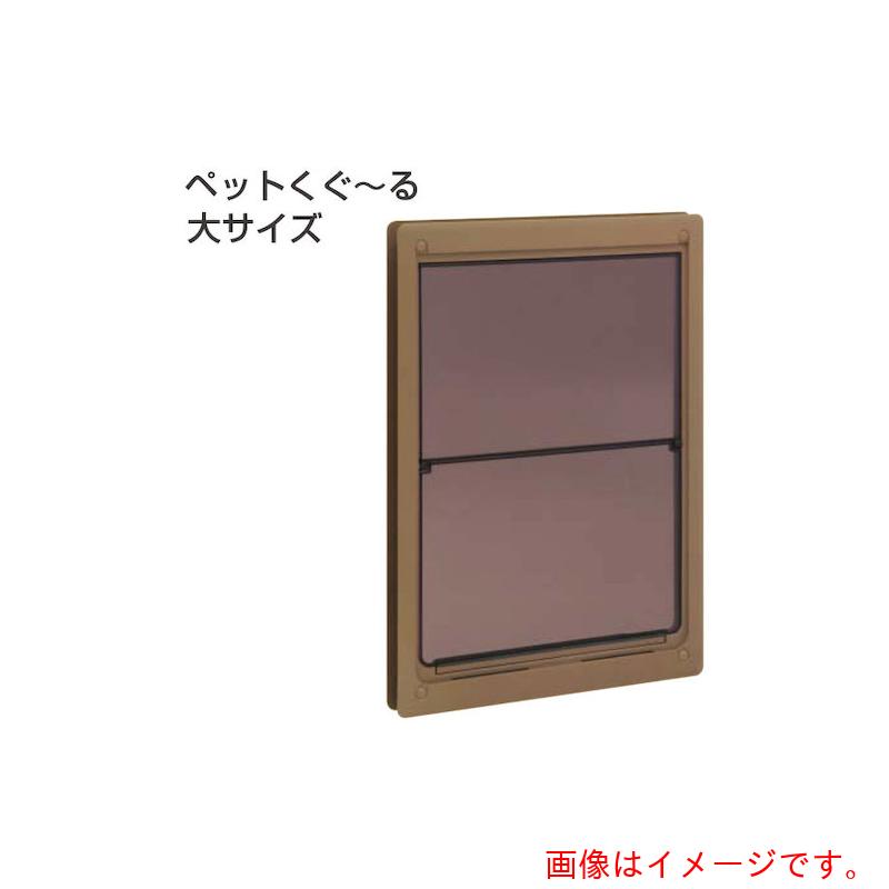アトムリビンテック　ＡＴＯＭ　ペットくぐ～る　大　アンバー　【品番：071457】