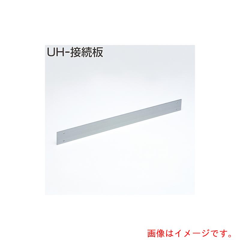 アトムリビンテック ＡＴＯＭ ＵＨ繋ぎ合わせる板 ＵＨ－４ 【品番：077878】 その他-DIY・工具