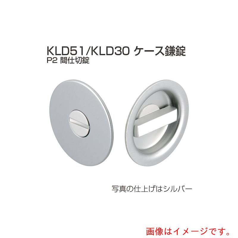 アトムリビンテック　ＡＴＯＭ　ケース鎌錠　ＫＬＤ５１－Ｐ２　間仕切錠　ＳＧ　【品番：170100】