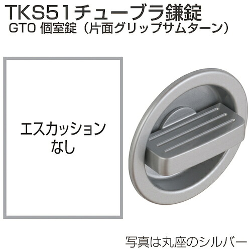 アトムリビンテック　ＡＴＯＭ　チューブラ鎌錠　ＴＫＳ５１－ＧＴ０－Ｃ　個室錠　丸座　シルバー　【品番：216098】